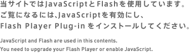 当サイトではJavaScriptとFlashを使用しています。ご覧になるには、JavaScriptを有効にし、Flash Player Plug-inをインストールしてください。